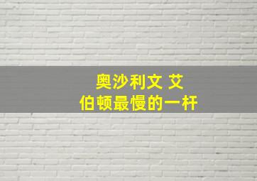 奥沙利文 艾伯顿最慢的一杆